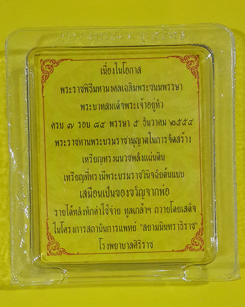 เหรียญพลังแผ่นดิน เฉลิมพระชนมพรรษาครบ7รอบ พระบาทสมเด็จพระเจ้าอยู่หัวรัชกาลที่9 ปี2554 (4)