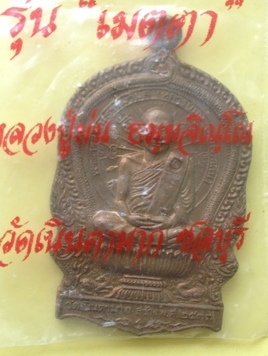 ((เคาะเดียวแดง)) เหรียญนั่งพาน รุ่นเมตตา หลวงปู่ม่น วัดเนินตากมาก ชลบุรี