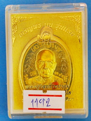 เหรียญ ลพ.ทอง สุทธสีโล รุุ่นเจริญพรบน รุ่นแรก ทองฝาบาตรไม่ตัดปีก ปี59 เกศา จีวร จาร หายาก (เคาะเดียว