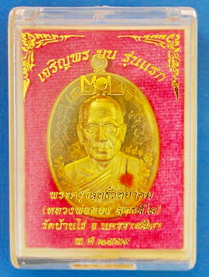 เหรียญ ลพ.ทอง สุทธสีโล รุุ่นเจริญพรบน รุ่นแรก เนื้อทองฝาบาตร ปี 59 ติดเกศา จีวร มีจาร (เคาะเดียว)