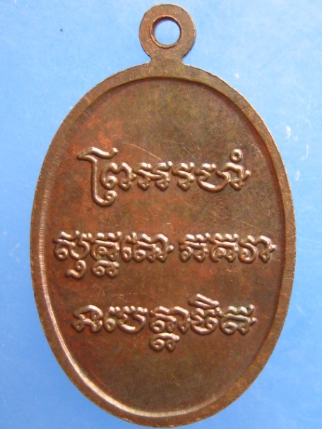 เหรียญหลวงพ่อแช่ม วัดฉลอง ปี2546 มีโค้ด