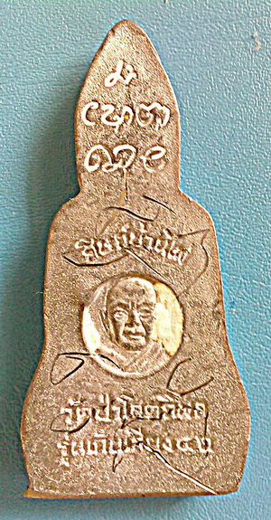 เหรียญปั๊มโบราณ ลต.บุญหนา ธัมมทินโน รุ่นเก็บเสียง  ปี 2542 เนื้อตะกั่ว หายากมาก มีจาร(เคาะเดียว)