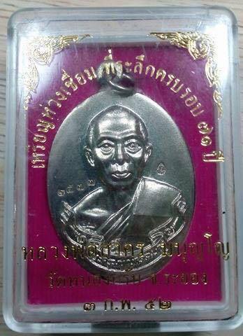 เหรียญห่วงเชื่อม เนื้ออัลปาก้า หลวงพ่อสาคร วัดหนองกรับ ปี 2552
