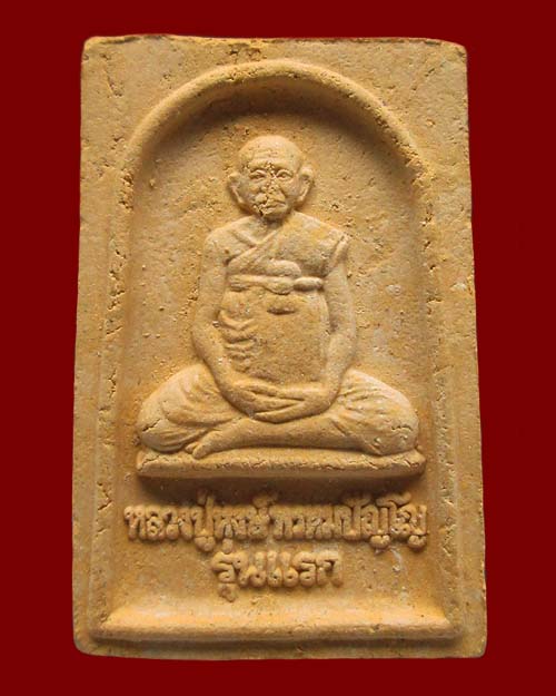 พระผงรูปเหมือน หลวงปู่หงษ์ พรหมปัญโญ วัดเพชรบุรี จ.สุรินทร์ รุ่นแรก "พระผงชานหมาก ๘๐ ปี" ปี ๒๕๔๑ 