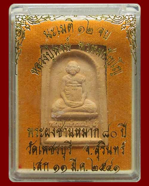 พระผงรูปเหมือน หลวงปู่หงษ์ พรหมปัญโญ วัดเพชรบุรี จ.สุรินทร์ รุ่นแรก "พระผงชานหมาก ๘๐ ปี" ปี ๒๕๔๑ 