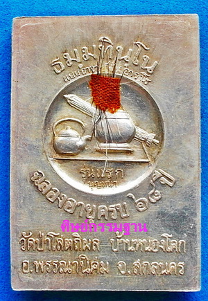 สุดยอด เหรียญโต๊ะหมู่ ลต.บุญหนา ธัมมทินโน รุ่นแรก เนื้อเงิน ติดเกศา19เกจิดัง หายากสุดๆ (เคาะเดียว)