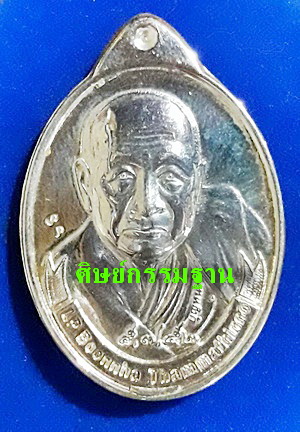 เหรียญู ลต.บุญหนา รุ่นโกอินเตอร์ (ภาษาอังกฤษ รุ่นแรก) ปี52 เนื้อเงินหลังเรียบจาร หายากสุดๆ(เคาะเดียว