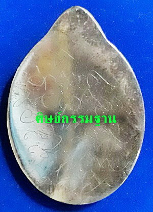 เหรียญู ลต.บุญหนา รุ่นโกอินเตอร์ (ภาษาอังกฤษ รุ่นแรก) ปี52 เนื้อเงินหลังเรียบจาร หายากสุดๆ(เคาะเดียว