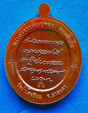 เหรียญู ลต.บุญหนา ธัมมทินโน รุ่นบุญบันดาล ปี 2554 เนื้อนวะขัดเงา (ชุดกรรมการ) หายาก แชมป์(เคาะเดียว)