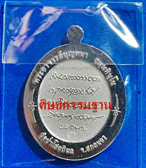 เหรียญู ลต.บุญหนา ธัมมทินโน รุ่นบุญบันดาล ปี 2554 เนื้อเงินขัดเงา (ชุดกรรมการ) หายาก (เคาะเดียว)