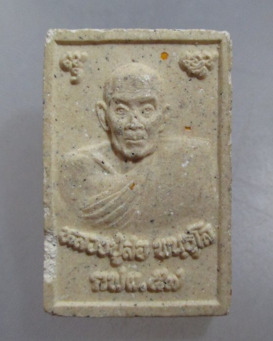 20 บาท พระผงหลวงพ่อเจ็ดกษัตริย์ หลวงปู่สอ