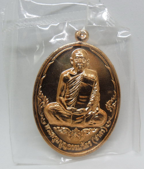เหรียญบารมี 53 หลวงพ่อสาคร วัดหนองกลับ เนื้อทองแดง โค๊ตสวย ๓๘๒๕ พร้อมกล่อง