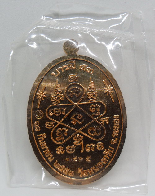 เหรียญบารมี 53 หลวงพ่อสาคร วัดหนองกลับ เนื้อทองแดง โค๊ตสวย ๓๘๒๕ พร้อมกล่อง
