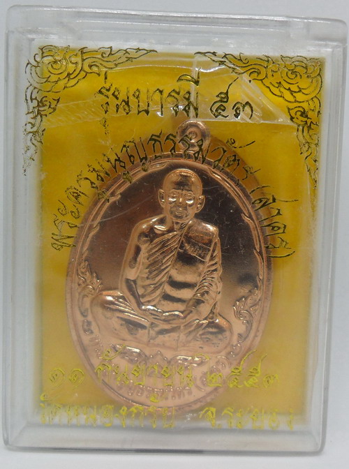เหรียญบารมี 53 หลวงพ่อสาคร วัดหนองกลับ เนื้อทองแดง โค๊ตสวย ๓๘๒๕ พร้อมกล่อง