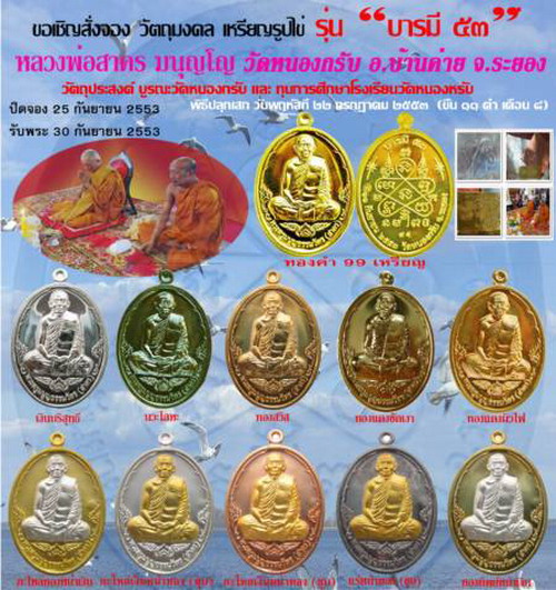 เหรียญบารมี 53 หลวงพ่อสาคร วัดหนองกลับ เนื้อทองแดง โค๊ตสวย ๓๘๒๕ พร้อมกล่อง