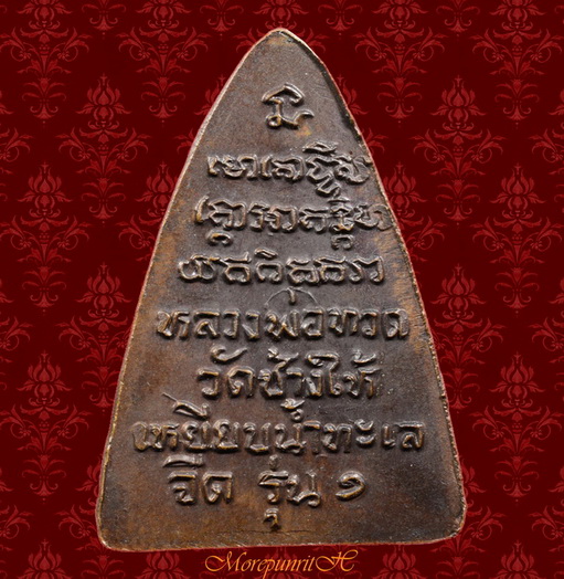 หลวงพ่อทวดพิมพ์กลีบบัว รุ่น ๑ วัดช้างให้ จังหวัดปัตตานี (ติดรางวัลที่ ๒)