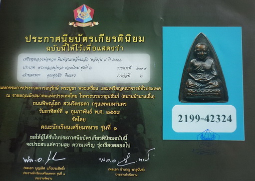 หลวงพ่อทวดพิมพ์กลีบบัว รุ่น ๑ วัดช้างให้ จังหวัดปัตตานี (ติดรางวัลที่ ๒)