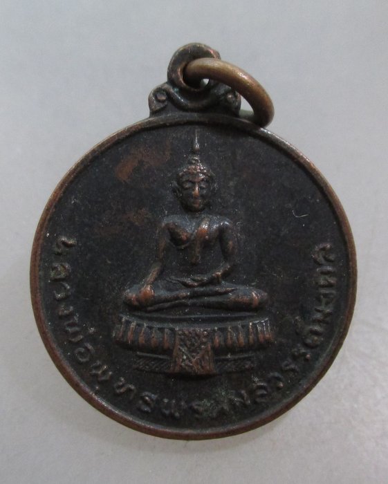 20 บาท เหรียญหลวงพ่อพุทธพรหมสวรรค์มงคล วัดเขาพรหมสวรรค์ จ.สระบุรี ปี๑๖