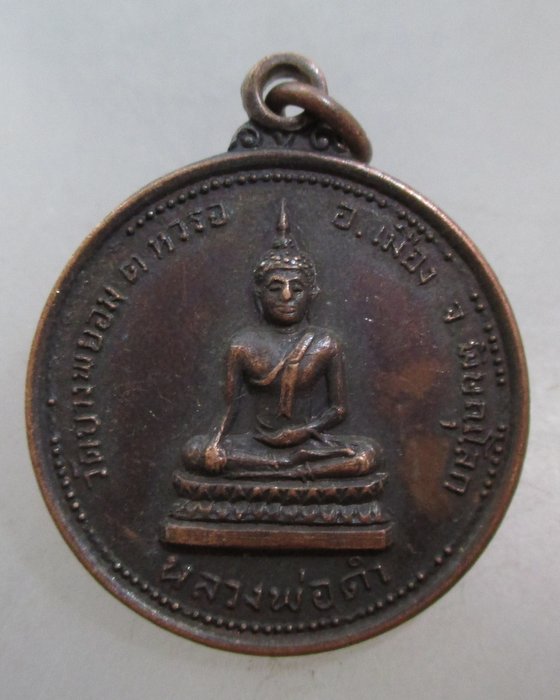 20 บาท เหรียญหลวงพ่อดำ วัดบางพยอม จ.พิษณุโลก