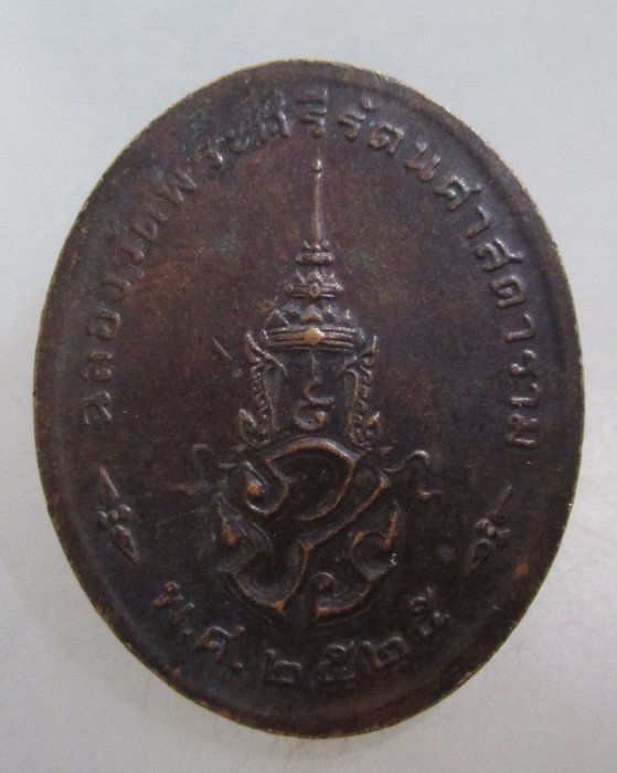 20 บาท เหรียญพระแก้วมรกต ปี๒๕  พิธีใหญ่