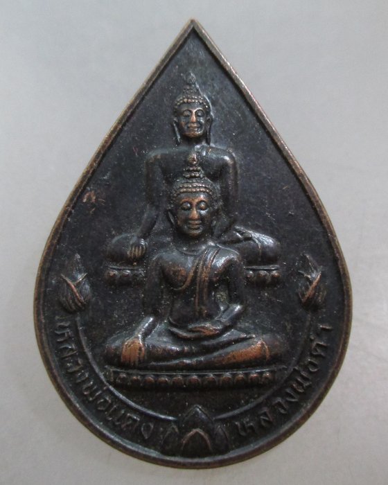 20 บาท เหรียญหลวงพ่อแดง หลวงพ่อดำ วัดคูบัว จ ราชบุรี