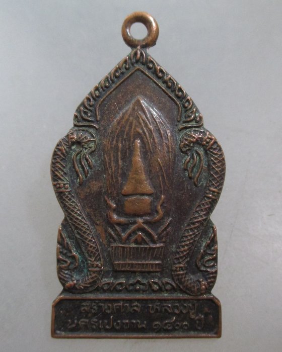 20 บาท เหรียญสร้างศาลา หลวงปู่นครเปงจาน 1400ปี  หลวงปู่ผางปลุกเสก