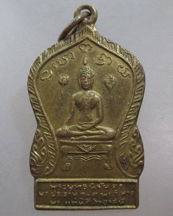 20 บาท เหรียญพระพุทธนิรันดร วัดพระแท่นศิลาอาสน์ จ.อุตรดิตถ์