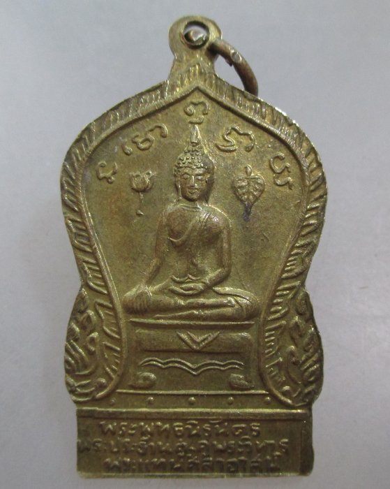 20 บาท เหรียญพระพุทธนิรันดร วัดพระแท่นศิลาอาสน์ จ.อุตรดิตถ์