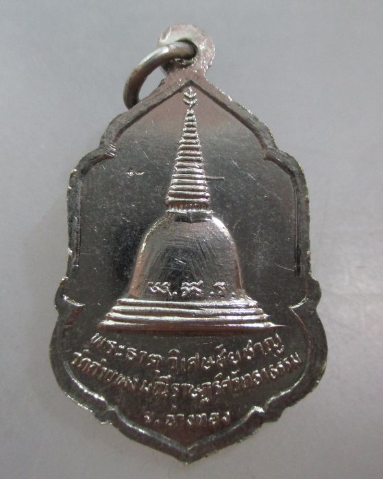 20 บาท เหรียญหลวงพ่อแก่น พระธาตุวิเศษชัยชาญ จ อ่างทอง
