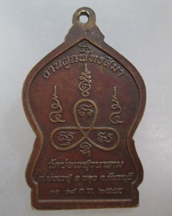 20 บาท เหรียญหลวงพ่อพระอธิฐาน วัดบ่อเวฬุวนาราม จ จันทบุรี