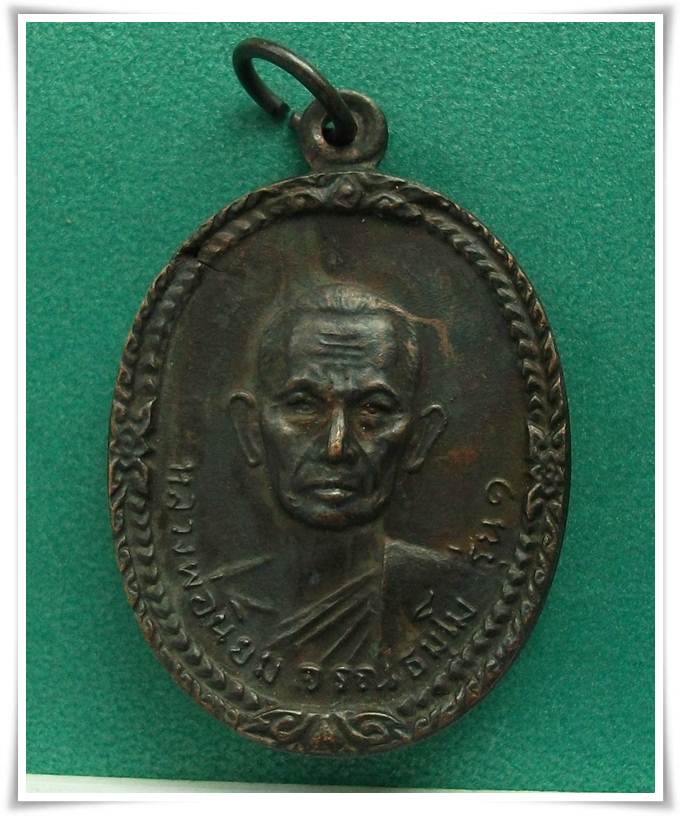 ลพ.นิยม วัดคูหาสวรรค์ พิษณุโลก " เหรียญรุ่นแรก  ปี 2518
