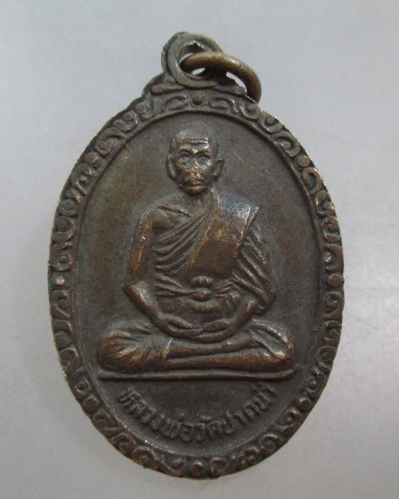 20 บาท เหรียญพระธรรมกาย หลวงพ่อสด วัดปากน้ำ ปี๒๕