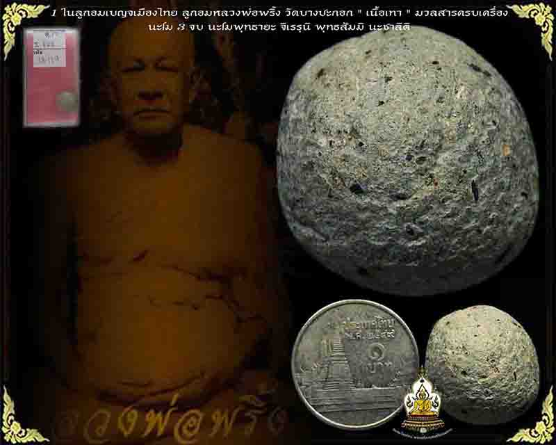 ลูกอมหลวงพ่อพริ้ง วัดบางปะกอก " ผ่านงานสามพรานมาแล้วโต๊ะเครื่องรางของขลัง ประเภท เครื่องรางทั่วไป
