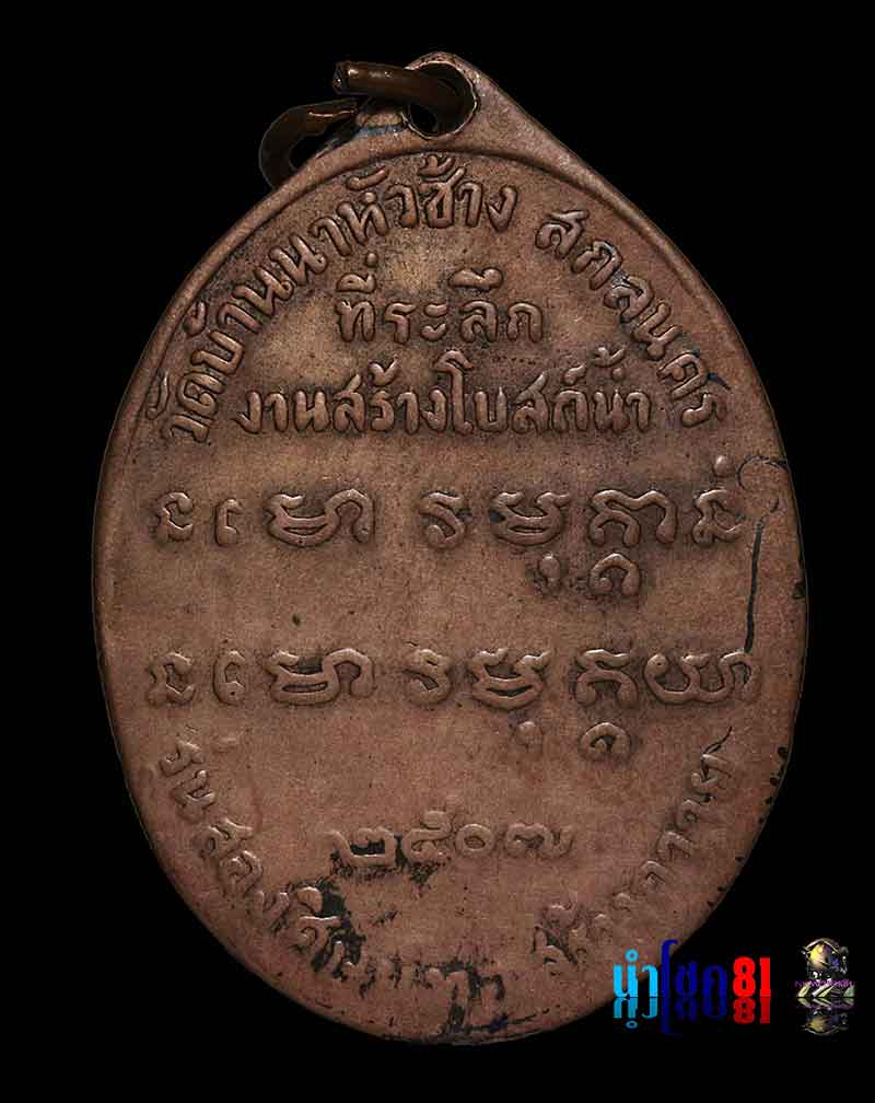 พระอาจารย์ฝั้น อาจาโร รุ่น 2 น้ำตัน