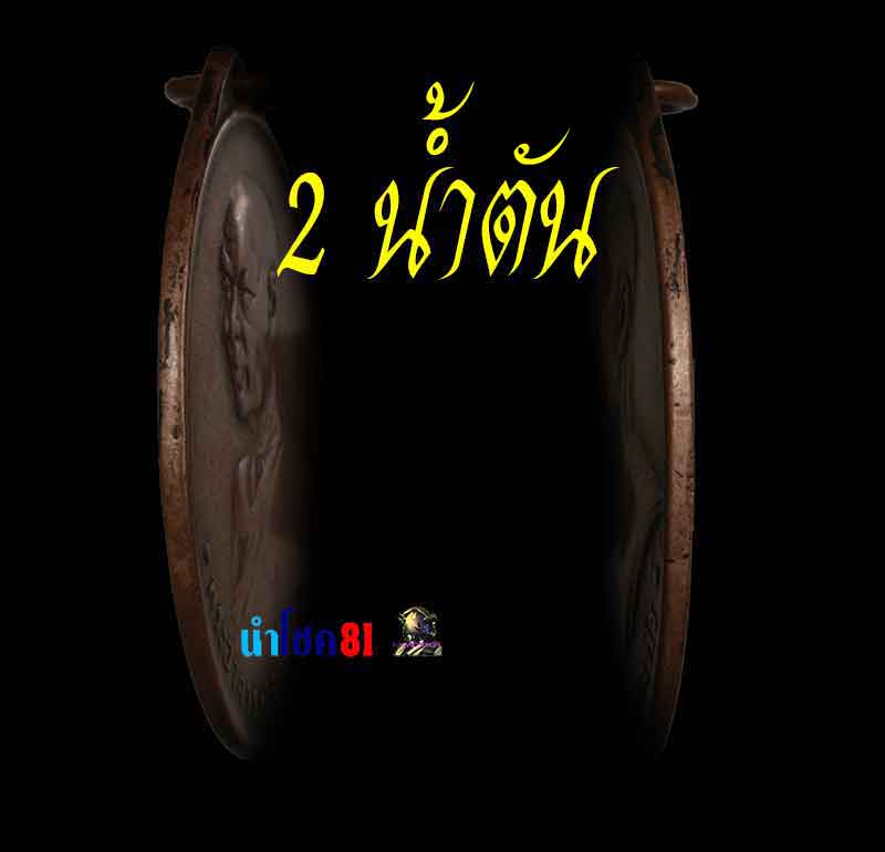 พระอาจารย์ฝั้น อาจาโร รุ่น 2 น้ำตัน