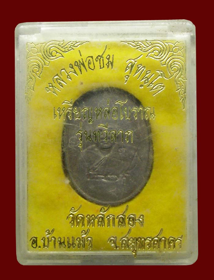 เหรียญหล่อรุ่นแรก พิมพ์รูปเหมือนครึ่งองค์ เนื้อนวะ มีจาร ล.พ.ชม วัดหลักสอง