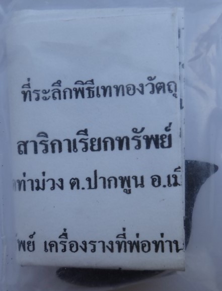 สาริกาเรียกทรัพย์ หลวงพ่อบุญให้ วัดท่าม่วง พร้อมซองใบฝอยเดิม เคาะเดียว150