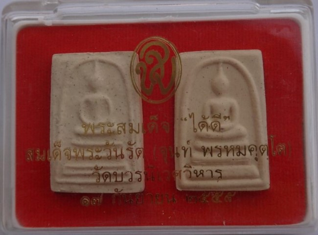 สมเด็จด้ายดี สมเด็จพระวันรัต วัดบวรนิเวศ ปี55 + ชุดไพรีพินาศ2องค์ เคาะเดียว250