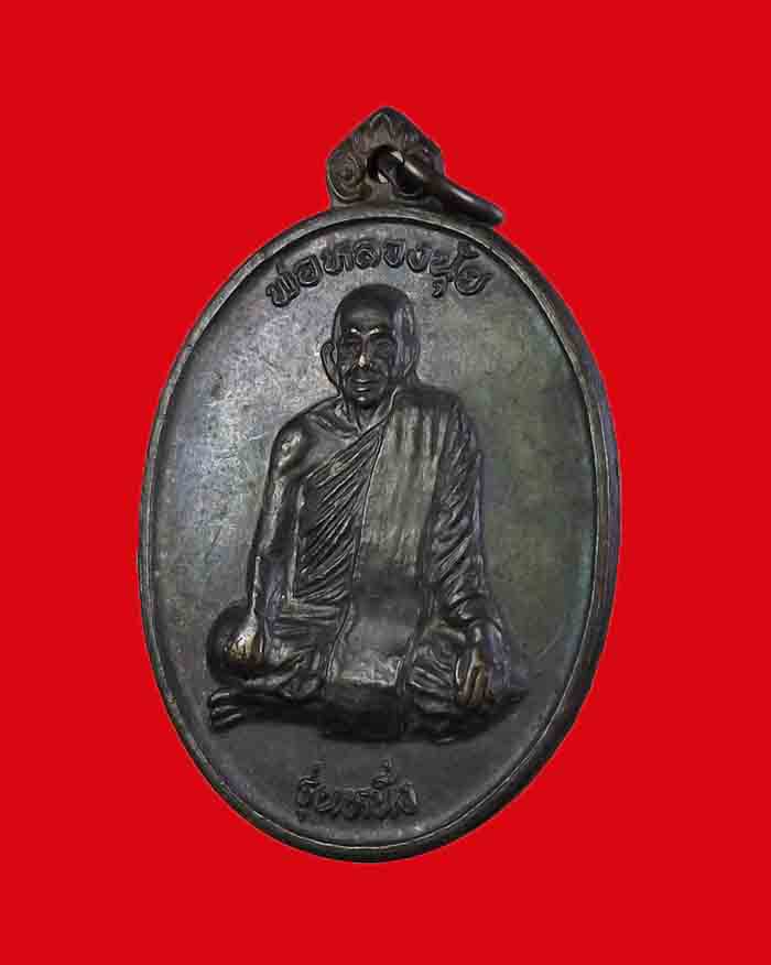 เหรียญหลวงพ่อนุ้ย วัดโพธาราม จ.ระนอง รุ่นหนึ่ง