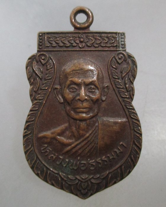 20 บาท เหรียญหลวงพ่อธรรมมา วัดใหม่ตะเคียนงาม จ.ตาก