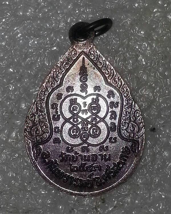  เหรียญหยดน้ำหลวงปู่หมุน วัดบ้านจาน เนื้อทองแดงรมดำ ออกวัดหงษ์รัตนาราม ปี 2543