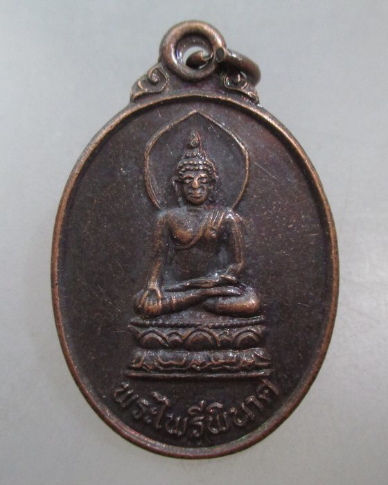 20 บาท เหรียญพระไพรีนาศ-พระสยามเทวาธิราช วัดวรดิตถาราม จ ตราด