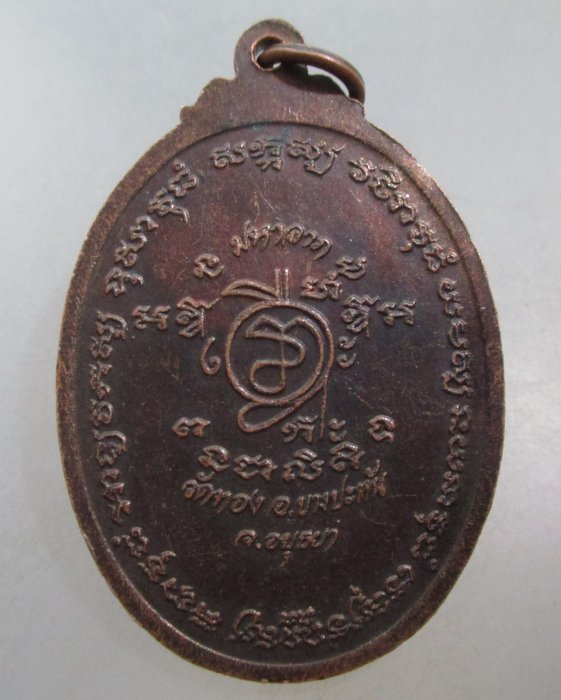 20 บาท  เหรียญพระครูวิมลมังคลโพธิ์ (โสภณ) วัดทอง จ อยุธยา ปี๒๕