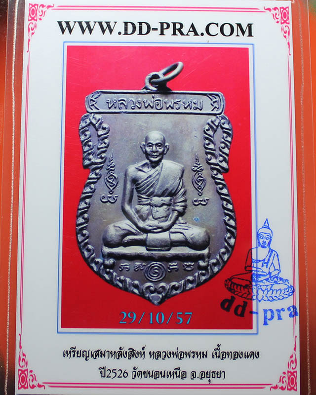 เหรียญเสมา หลังสิงห์  หลวงพ่อพรหม วัดขนอนเหนือ  ปี 2526    บัตรรับรองเวปเพื่อนบ้าน