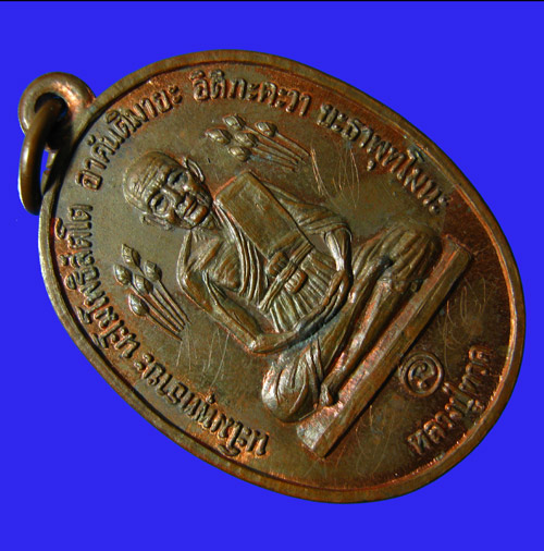 เหรียญหลวงปู่ทวดบัวข้าง หลวงปู่ดู่ วัดสะแก เนื้อทองแดง ปี20 +พร้อมบัตร