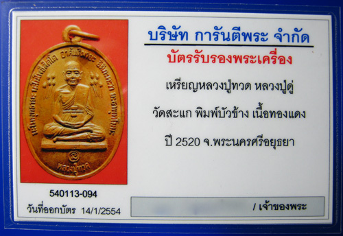 เหรียญหลวงปู่ทวดบัวข้าง หลวงปู่ดู่ วัดสะแก เนื้อทองแดง ปี20 +พร้อมบัตร