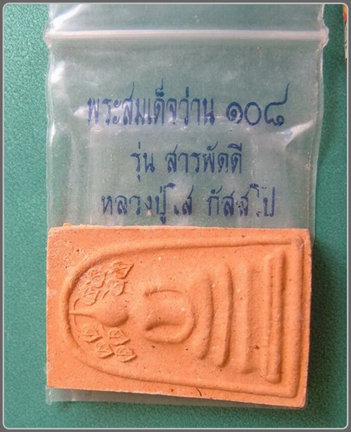 ลป.โส กัสสโป วัดป่าคำแคนเหนือ จ.ขอนแก่น *สมเด็จปรกโพธิ์สารพัดดี ปี 44 หลังฝังพลอย*