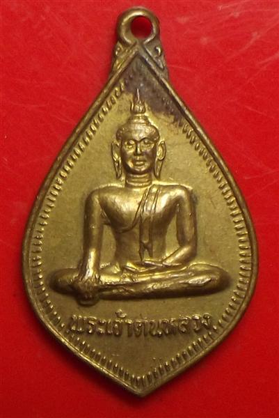 เหรียญพระเจ้าตนหลวงหยดน้ำปี 35