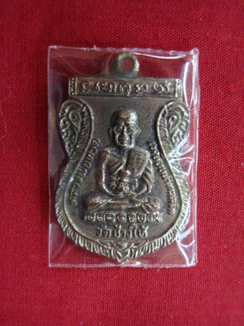 เหรียญหลวงปู่ทวด วัดช้างให้ รุ่นใต้ร่มเย็น หน้านิยม ปี๒๖
