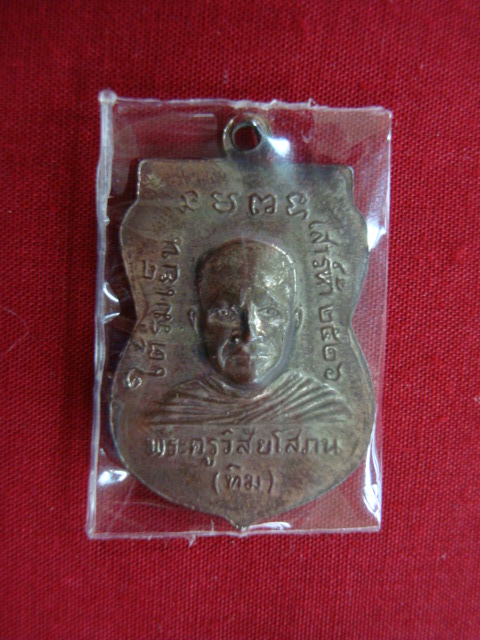 เหรียญหลวงปู่ทวด วัดช้างให้ รุ่นใต้ร่มเย็น หน้านิยม ปี๒๖